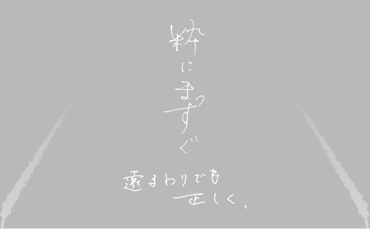 粋にまっすぐ遠まわりでも正しく